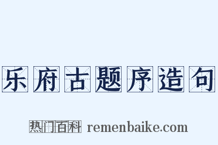 乐府古题序造句是什么意思的图片